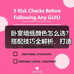 卧室墙纸颜色怎么选？搭配技巧全解析，打造理想睡眠空间（图4）