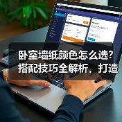 卧室墙纸颜色怎么选？搭配技巧全解析，打造理想睡眠空间（图1）