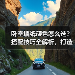 卧室墙纸颜色怎么选？搭配技巧全解析，打造理想睡眠空间（图2）