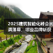 2025建筑智能化峰会圆满落幕,哪些品牌斩获中国智能建筑品牌奖?(图3) 2025建筑智能化峰会圆满落幕,哪些品牌斩获中国智能建筑品牌奖?(图3)