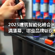 2025建筑智能化峰会圆满落幕,哪些品牌斩获中国智能建筑品牌奖?(图2) 2025建筑智能化峰会圆满落幕,哪些品牌斩获中国智能建筑品牌奖?(图2)