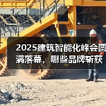 2025建筑智能化峰会圆满落幕,哪些品牌斩获中国智能建筑品牌奖?(图4) 2025建筑智能化峰会圆满落幕,哪些品牌斩获中国智能建筑品牌奖?(图4)