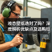 液态壁纸选对了吗?深度解析优缺点及选购技巧(图3) 液态壁纸选对了吗?深度解析优缺点及选购技巧(图3)