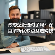 液态壁纸选对了吗?深度解析优缺点及选购技巧(图4) 液态壁纸选对了吗?深度解析优缺点及选购技巧(图4)
