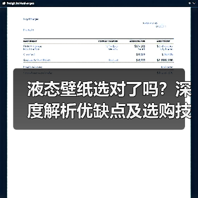 液态壁纸选对了吗?深度解析优缺点及选购技巧(图2) 液态壁纸选对了吗?深度解析优缺点及选购技巧(图2)