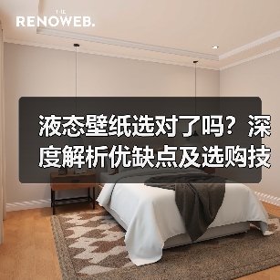 液态壁纸选对了吗?深度解析优缺点及选购技巧(图1) 液态壁纸选对了吗?深度解析优缺点及选购技巧(图1)