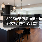 2025年装修风向标:这5种趋势你中了几款?(图3) 2025年装修风向标:这5种趋势你中了几款?(图3)