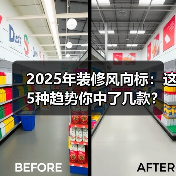 2025年装修风向标:这5种趋势你中了几款?(图1) 2025年装修风向标:这5种趋势你中了几款?(图1)