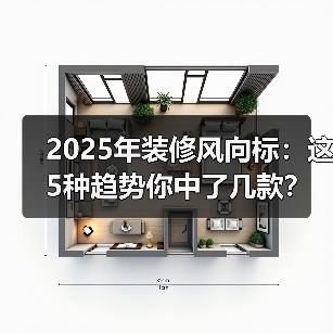 2025年装修风向标:这5种趋势你中了几款?(图4) 2025年装修风向标:这5种趋势你中了几款?(图4)
