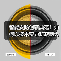智能安防创新典范!如何以技术实力斩获两大行业大奖?(图1) 智能安防创新典范!如何以技术实力斩获两大行业大奖?(图1)