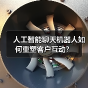 人工智能聊天机器人如何重塑客户互动?(图2) 人工智能聊天机器人如何重塑客户互动?(图2)