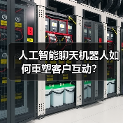 人工智能聊天机器人如何重塑客户互动?(图3) 人工智能聊天机器人如何重塑客户互动?(图3)