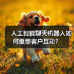 人工智能聊天机器人如何重塑客户互动?(图4) 人工智能聊天机器人如何重塑客户互动?(图4)