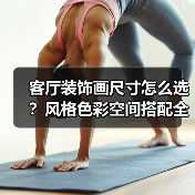 客厅装饰画尺寸怎么选?风格色彩空间搭配全解析(图2) 客厅装饰画尺寸怎么选?风格色彩空间搭配全解析(图2)