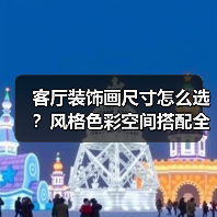 客厅装饰画尺寸怎么选?风格色彩空间搭配全解析(图3) 客厅装饰画尺寸怎么选?风格色彩空间搭配全解析(图3)