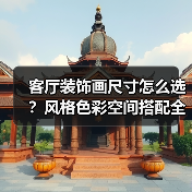 客厅装饰画尺寸怎么选?风格色彩空间搭配全解析(图4) 客厅装饰画尺寸怎么选?风格色彩空间搭配全解析(图4)