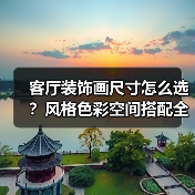 客厅装饰画尺寸怎么选？风格色彩空间搭配全