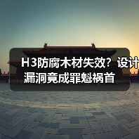 H3防腐木材失效?设计漏洞竟成罪魁祸首(图3) H3防腐木材失效?设计漏洞竟成罪魁祸首(图3)