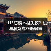 H3防腐木材失效?设计漏洞竟成罪魁祸首(图2) H3防腐木材失效?设计漏洞竟成罪魁祸首(图2)