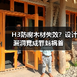 H3防腐木材失效？设计漏洞竟成罪魁祸首