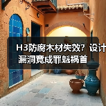 H3防腐木材失效?设计漏洞竟成罪魁祸首(图4) H3防腐木材失效?设计漏洞竟成罪魁祸首(图4)
