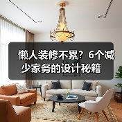 懒人装修不累？6个减少家务的设计秘籍（图3）