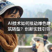 AI技术如何推动绿色建筑转型？创新实践引领行业变革（图3）