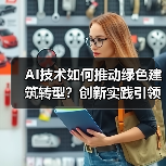 AI技术如何推动绿色建筑转型？创新实践引领行业变革（图2）