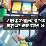 AI技术如何推动绿色建筑转型？创新实践引领行业变革（图4）