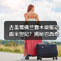 古董雪佛兰靠木柴驱动跑半世纪?揭秘巴西奇车故事(图2) 古董雪佛兰靠木柴驱动跑半世纪?揭秘巴西奇车故事(图2)