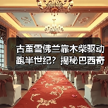 古董雪佛兰靠木柴驱动跑半世纪?揭秘巴西奇车故事(图3) 古董雪佛兰靠木柴驱动跑半世纪?揭秘巴西奇车故事(图3)