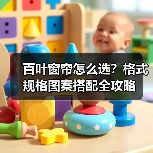百叶窗帘怎么选?格式规格图案搭配全攻略(图1) 百叶窗帘怎么选?格式规格图案搭配全攻略(图1)