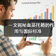 一文揭秘熏蒸托箱的作用与国际标准(图2) 一文揭秘熏蒸托箱的作用与国际标准(图2)