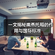 一文揭秘熏蒸托箱的作用与国际标准(图3) 一文揭秘熏蒸托箱的作用与国际标准(图3)