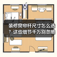装修窗帘杆尺寸怎么选？这些细节千万别忽略