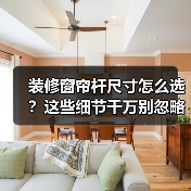 装修窗帘杆尺寸怎么选？这些细节千万别忽略（图3）