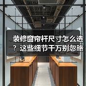装修窗帘杆尺寸怎么选？这些细节千万别忽略（图2）