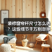 装修窗帘杆尺寸怎么选？这些细节千万别忽略（图4）