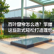 百叶窗帘怎么选？掌握这些款式轻松打造理想家居（图2）