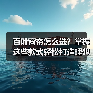 百叶窗帘怎么选？掌握这些款式轻松打造理想家居（图1）