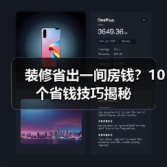 装修省出一间房钱?10个省钱技巧揭秘(图1) 装修省出一间房钱?10个省钱技巧揭秘(图1)