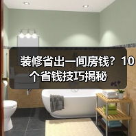 装修省出一间房钱?10个省钱技巧揭秘(图2) 装修省出一间房钱?10个省钱技巧揭秘(图2)
