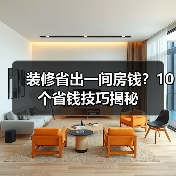 装修省出一间房钱?10个省钱技巧揭秘(图3) 装修省出一间房钱?10个省钱技巧揭秘(图3)