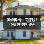装修省出一间房钱?10个省钱技巧揭秘(图4) 装修省出一间房钱?10个省钱技巧揭秘(图4)