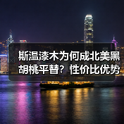 斯温漆木为何成北美黑胡桃平替？性价比优势显而易见（图4）