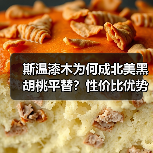 斯温漆木为何成北美黑胡桃平替？性价比优势显而易见（图3）