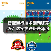 智能通行技术创新哪家强?达实物联斩获年度大奖(图1) 智能通行技术创新哪家强?达实物联斩获年度大奖(图1)