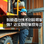 智能通行技术创新哪家强?达实物联斩获年度大奖(图2) 智能通行技术创新哪家强?达实物联斩获年度大奖(图2)