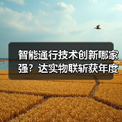 智能通行技术创新哪家强?达实物联斩获年度大奖(图3) 智能通行技术创新哪家强?达实物联斩获年度大奖(图3)