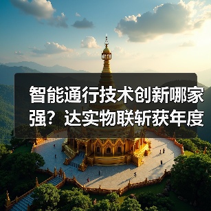 智能通行技术创新哪家强?达实物联斩获年度大奖(图4) 智能通行技术创新哪家强?达实物联斩获年度大奖(图4)